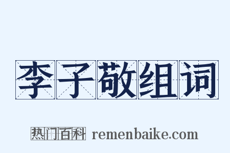 李子敬组词是什么意思的图片